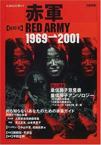 KAWADE夢ムック 文藝別冊 「赤軍 RED ARMY 1969-2001」